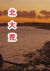 始源起初见到大象走近，吓得马上躲开，后来喂香蕉给大象吃才混熟。