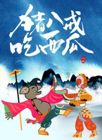 无删减版在线观看