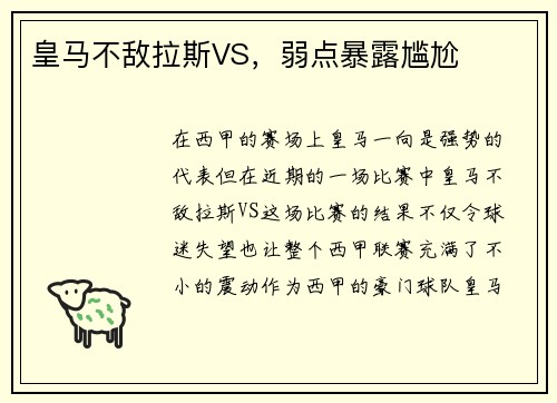 皇马不敌拉斯VS，弱点暴露尴尬