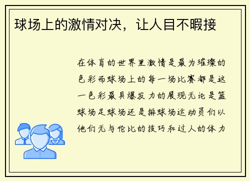 球场上的激情对决，让人目不暇接