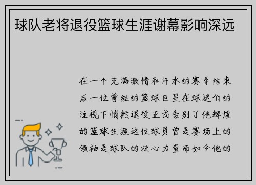 球队老将退役篮球生涯谢幕影响深远