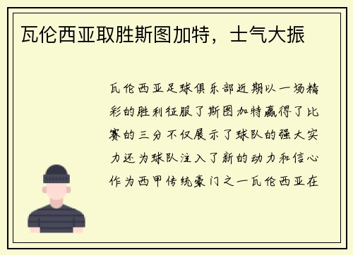 瓦伦西亚取胜斯图加特，士气大振