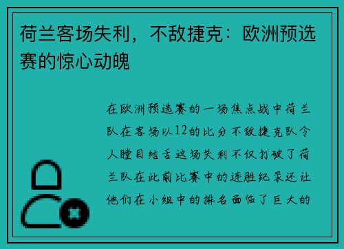 荷兰客场失利，不敌捷克：欧洲预选赛的惊心动魄