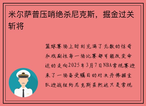 米尔萨普压哨绝杀尼克斯，掘金过关斩将