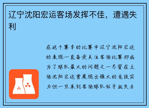 辽宁沈阳宏运客场发挥不佳，遭遇失利