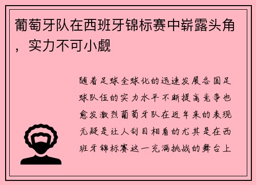 葡萄牙队在西班牙锦标赛中崭露头角，实力不可小觑