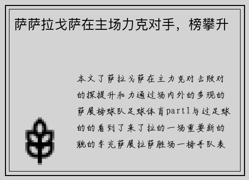 萨萨拉戈萨在主场力克对手，榜攀升