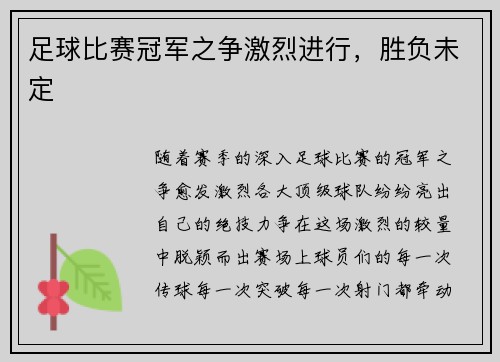 足球比赛冠军之争激烈进行，胜负未定