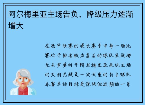 阿尔梅里亚主场告负，降级压力逐渐增大