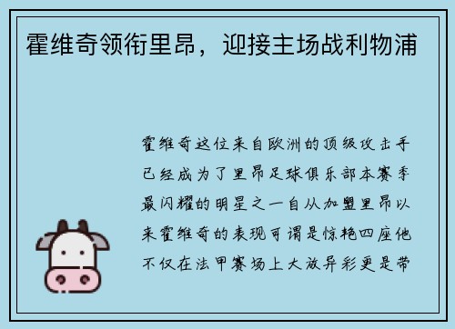 霍维奇领衔里昂，迎接主场战利物浦