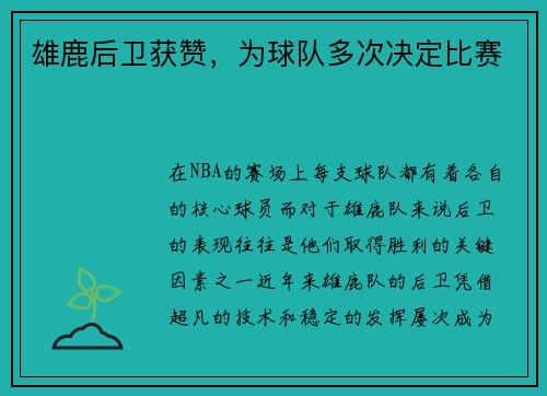 雄鹿后卫获赞，为球队多次决定比赛