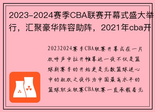 2023-2024赛季CBA联赛开幕式盛大举行，汇聚豪华阵容助阵，2021年cba开赛