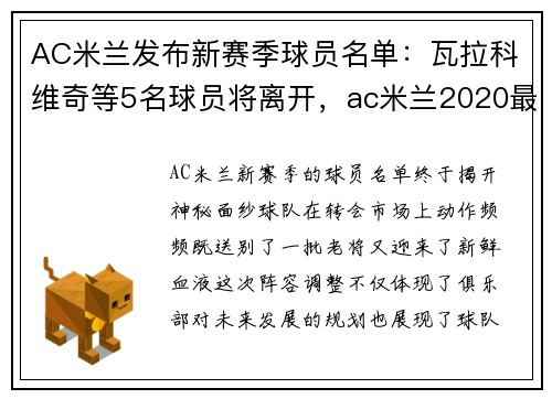 AC米兰发布新赛季球员名单：瓦拉科维奇等5名球员将离开，ac米兰2020最新阵容