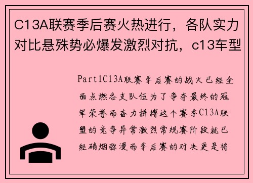 C13A联赛季后赛火热进行，各队实力对比悬殊势必爆发激烈对抗，c13车型