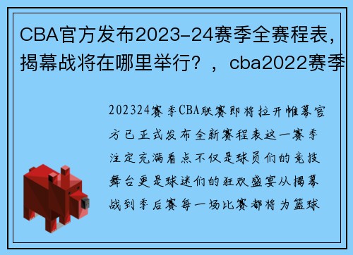 CBA官方发布2023-24赛季全赛程表，揭幕战将在哪里举行？，cba2022赛季时间