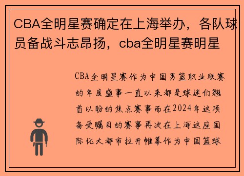 CBA全明星赛确定在上海举办，各队球员备战斗志昂扬，cba全明星赛明星