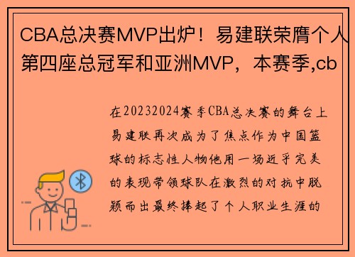 CBA总决赛MVP出炉！易建联荣膺个人第四座总冠军和亚洲MVP，本赛季,cba总决赛mvp获得者是_