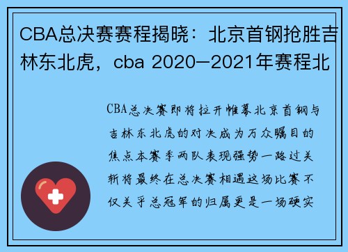CBA总决赛赛程揭晓：北京首钢抢胜吉林东北虎，cba 2020–2021年赛程北京首钢