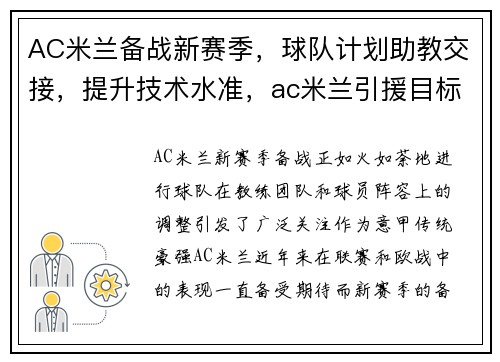 AC米兰备战新赛季，球队计划助教交接，提升技术水准，ac米兰引援目标