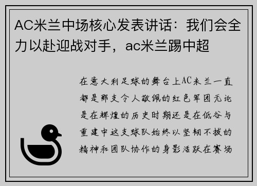 AC米兰中场核心发表讲话：我们会全力以赴迎战对手，ac米兰踢中超