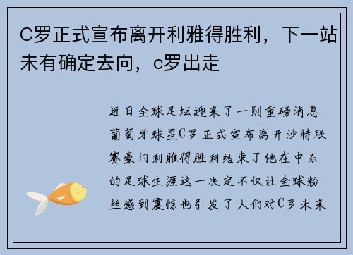 C罗正式宣布离开利雅得胜利，下一站未有确定去向，c罗出走