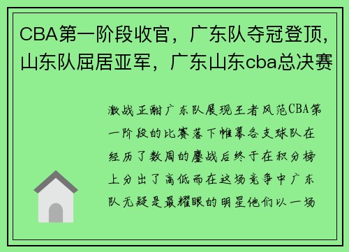 CBA第一阶段收官，广东队夺冠登顶，山东队屈居亚军，广东山东cba总决赛