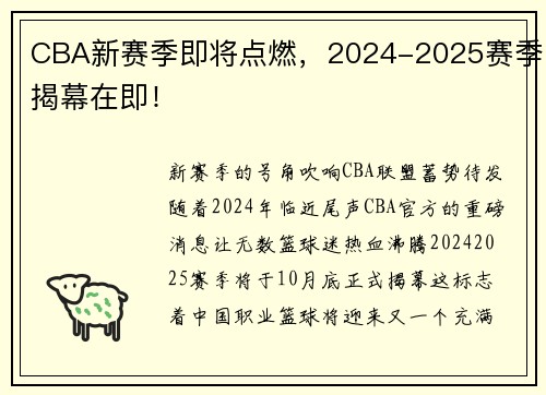 CBA新赛季即将点燃，2024-2025赛季揭幕在即！