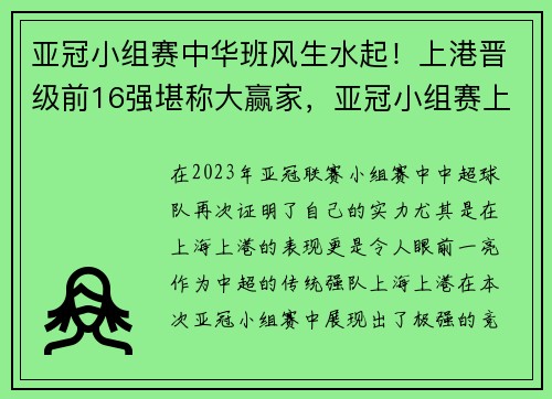 亚冠小组赛中华班风生水起！上港晋级前16强堪称大赢家，亚冠小组赛上海上港
