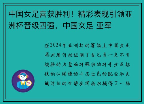 中国女足喜获胜利！精彩表现引领亚洲杯晋级四强，中国女足 亚军