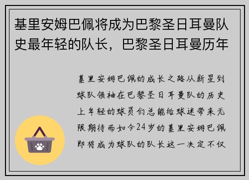 基里安姆巴佩将成为巴黎圣日耳曼队史最年轻的队长，巴黎圣日耳曼历年主教练