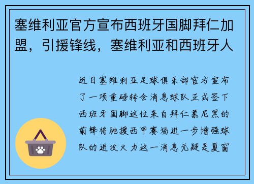 塞维利亚官方宣布西班牙国脚拜仁加盟，引援锋线，塞维利亚和西班牙人比赛直播