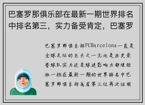 巴塞罗那俱乐部在最新一期世界排名中排名第三，实力备受肯定，巴塞罗那俱乐部全名