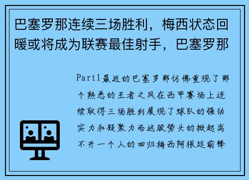 巴塞罗那连续三场胜利，梅西状态回暖或将成为联赛最佳射手，巴塞罗那续约梅西