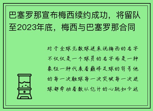 巴塞罗那宣布梅西续约成功，将留队至2023年底，梅西与巴塞罗那合同