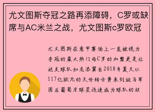尤文图斯夺冠之路再添障碍，C罗或缺席与AC米兰之战，尤文图斯c罗欧冠