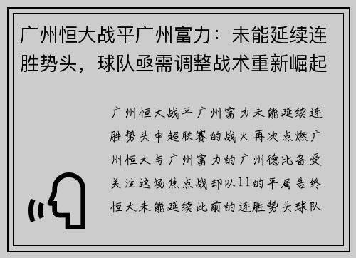 广州恒大战平广州富力：未能延续连胜势头，球队亟需调整战术重新崛起