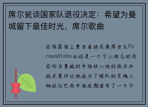 席尔瓮谈国家队退役决定：希望为曼城留下最佳时光，席尔歌曲