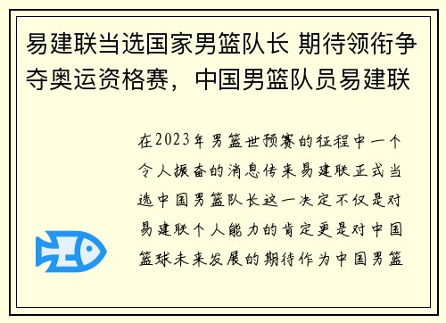 易建联当选国家男篮队长 期待领衔争夺奥运资格赛，中国男篮队员易建联