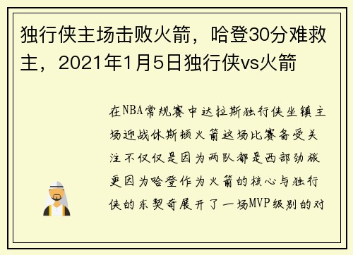 独行侠主场击败火箭，哈登30分难救主，2021年1月5日独行侠vs火箭