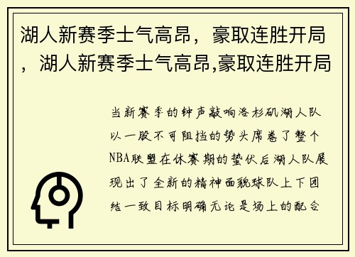 湖人新赛季士气高昂，豪取连胜开局，湖人新赛季士气高昂,豪取连胜开局怎么打