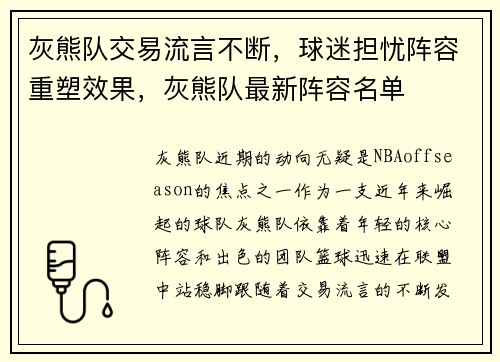 灰熊队交易流言不断，球迷担忧阵容重塑效果，灰熊队最新阵容名单