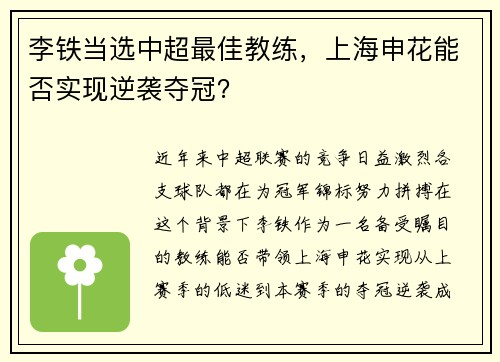 李铁当选中超最佳教练，上海申花能否实现逆袭夺冠？
