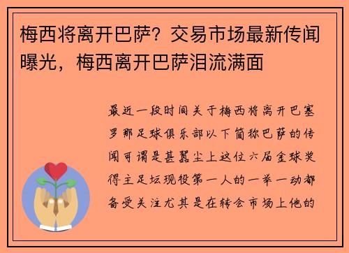 梅西将离开巴萨？交易市场最新传闻曝光，梅西离开巴萨泪流满面