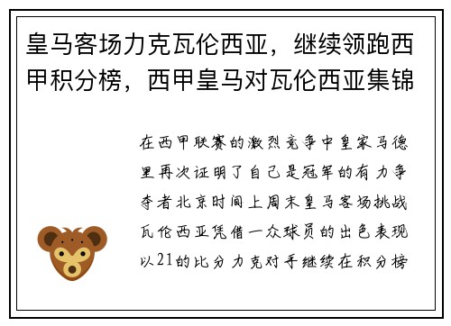 皇马客场力克瓦伦西亚，继续领跑西甲积分榜，西甲皇马对瓦伦西亚集锦