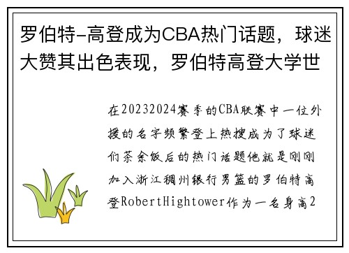 罗伯特-高登成为CBA热门话题，球迷大赞其出色表现，罗伯特高登大学世界排名