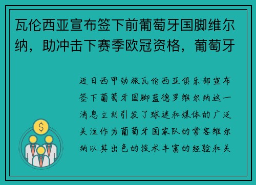 瓦伦西亚宣布签下前葡萄牙国脚维尔纳，助冲击下赛季欧冠资格，葡萄牙体育贡萨尔维斯