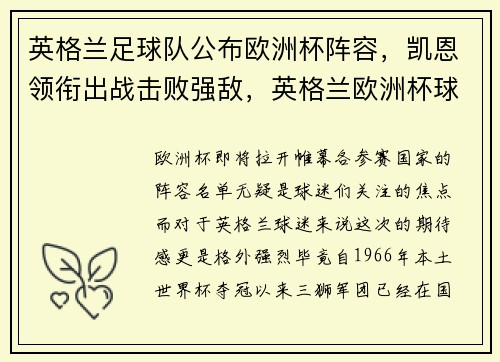 英格兰足球队公布欧洲杯阵容，凯恩领衔出战击败强敌，英格兰欧洲杯球队名单