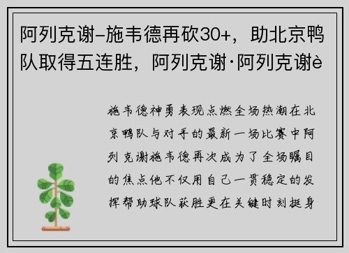 阿列克谢-施韦德再砍30+，助北京鸭队取得五连胜，阿列克谢·阿列克谢耶维奇