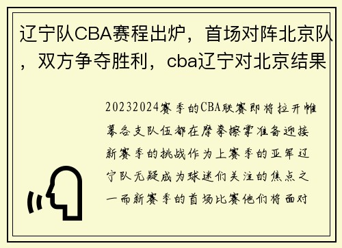 辽宁队CBA赛程出炉，首场对阵北京队，双方争夺胜利，cba辽宁对北京结果