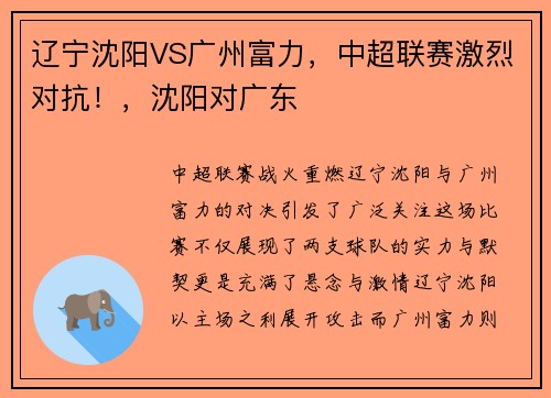 辽宁沈阳VS广州富力，中超联赛激烈对抗！，沈阳对广东
